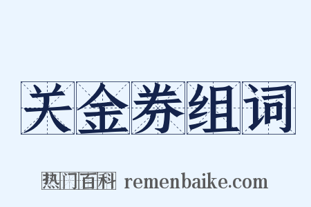 关金券组词是什么意思的图片